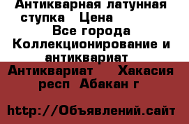 Антикварная латунная ступка › Цена ­ 4 000 - Все города Коллекционирование и антиквариат » Антиквариат   . Хакасия респ.,Абакан г.